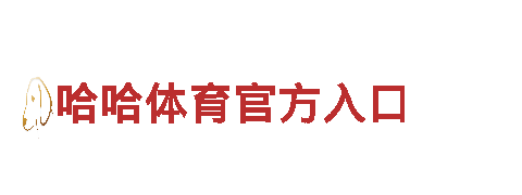助力发展，创造未来-博冠体育app下载